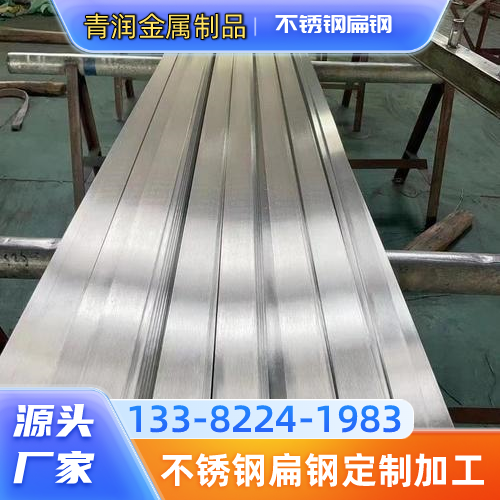 云南省迪庆304 不锈钢扁钢|2205 不锈钢扁钢|316L 不锈钢扁钢|生产企业采购热线|源头工厂手机号码推荐|多地覆盖范围:香格里拉|维西|德钦|源头厂家就近发货-青润金属制品