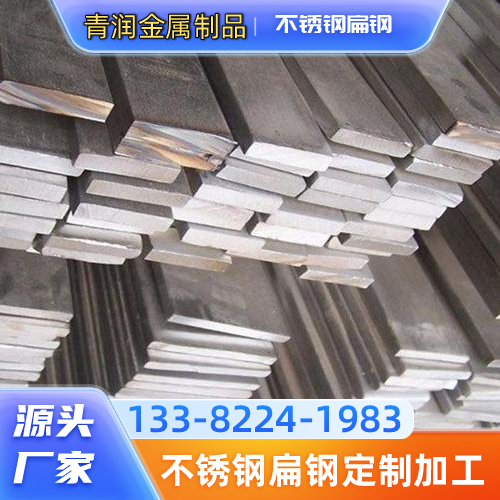 福建省厦门不锈钢冷拔扁钢|冷拉不锈钢扁钢|不锈钢扁钢激光切割|生产企业采购热线|源头工厂手机号码推荐|多地覆盖范围:思明|湖里|翔安|源头厂家就近发货-青润金属制品