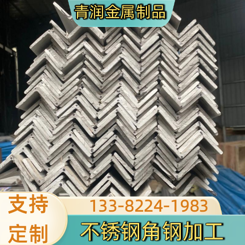 浙江省舟山321 不锈钢角钢生产企业产品信息|舟山321 不锈钢角钢|不锈钢角钢焊接|不锈钢角钢现货源头工厂推荐、价格信息、供应信息与采购攻略|工厂就近安排发货-青润金属制品