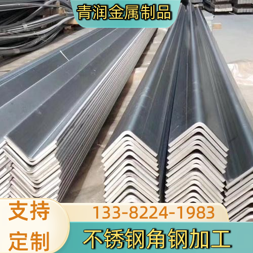 广东省汕头321 不锈钢角钢生产企业产品信息｜汕头321 不锈钢角钢|酸洗不锈钢角钢|不锈钢角钢定制源头工厂推荐、价格信息、供应信息与采购攻略｜工厂就近安排发货-青润金属制品