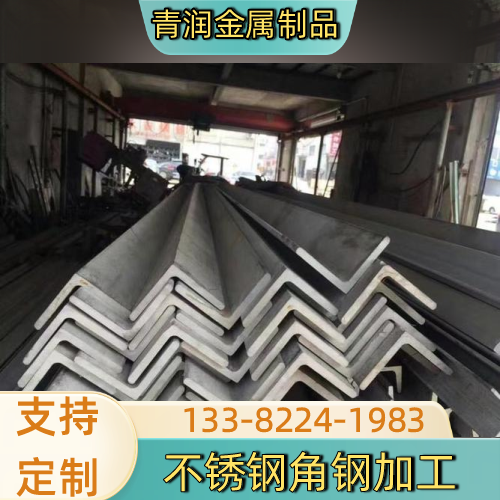 陕西省咸阳不锈钢型材角钢生产企业产品信息|咸阳不锈钢型材角钢|热轧不锈钢角钢|2205 不锈钢角钢源头工厂推荐、价格信息、供应信息与采购攻略|工厂就近安排发货-青润金属制品