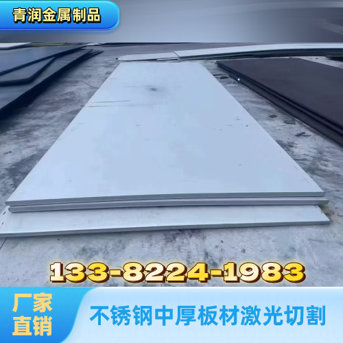 山西省大同耐腐蚀不锈钢中厚板切割实力厂家采购信息｜大同耐腐蚀不锈钢中厚板切割|不锈钢中厚板高精度切割|不锈钢中厚板金属优质供应商推荐、参考价格、联系方式与选购建议｜源头现货直接发运-青润金属制品