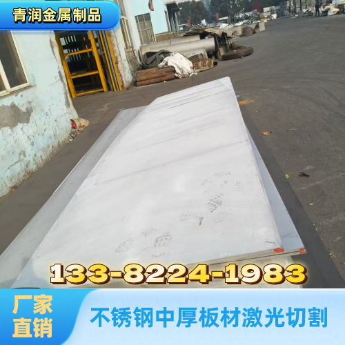陕西省延安不锈钢中厚板切割实力厂家采购信息|延安不锈钢中厚板切割|不锈钢中厚板开孔切割|不锈钢中厚板板材下料优质供应商推荐、参考价格、联系方式与选购建议|源头现货直接发运-青润金属制品