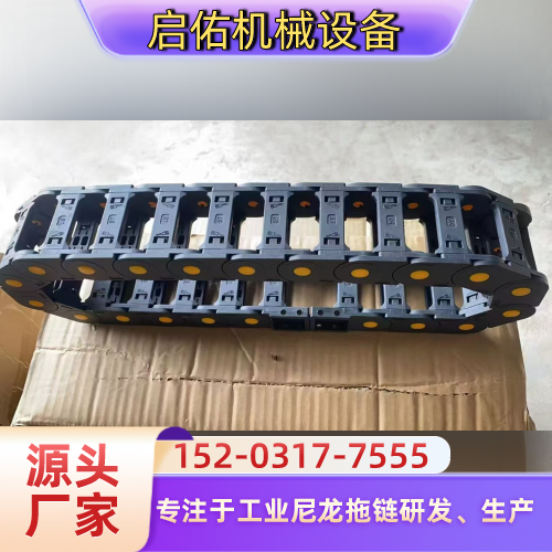 甘肃省酒泉防尘耐磨拖链|防脱尼龙拖链|PA66 耐磨拖链|生产企业咨询电话|企业手机号码推荐|多地配送范围:安西|肃北|金塔|本地厂家配送-启佑机械设备