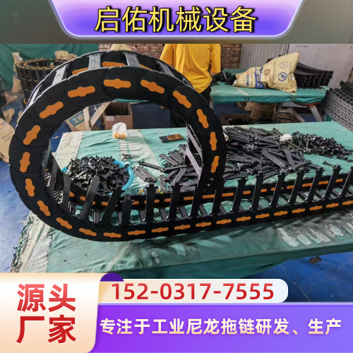 广西壮族自治区钦州轻量化尼龙拖链|数控设备拖链|桥式电缆拖链｜生产企业咨询电话｜企业手机号码推荐｜多地配送范围：灵山|浦北|钦南｜本地厂家配送-启佑机械设备