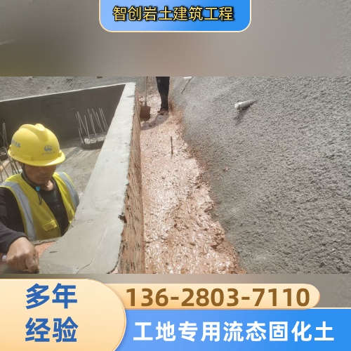 内蒙古自治区乌兰察布工地肥槽预拌流态固化土回填生产企业综合信息｜乌兰察布工地肥槽预拌流态固化土回填|流态固化土源头工厂|筏板肥槽处理流态固化土优质供应商推荐、参考价格、服务范围与购买建议｜同城可发乌兰察布-智创岩土建筑工程