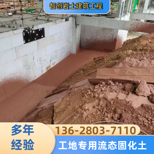 内蒙古自治区乌兰察布工地肥槽预拌流态固化土回填生产企业综合信息|乌兰察布工地肥槽预拌流态固化土回填|流态固化土源头工厂|筏板肥槽处理流态固化土优质供应商推荐、参考价格、服务范围与购买建议|同城可发乌兰察布-智创岩土建筑工程
