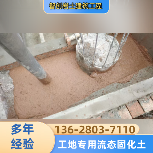 内蒙古自治区包头地基加固流态固化土生产企业综合信息|包头地基加固流态固化土|筏板肥槽处理流态固化土|流态固化土现场浇筑优质供应商推荐、参考价格、服务范围与购买建议|同城可发包头-智创岩土建筑工程