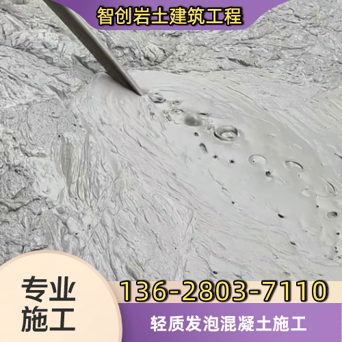 林芝轻质发泡混凝土专业供货商名录｜林芝轻质发泡混凝土|发泡混凝土屋面找坡|发泡混凝土墙体浇筑供应公司、厂家电话与供应信息｜现货供应信息-智创岩土建筑工程