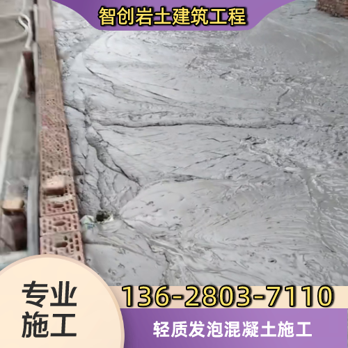 柳州发泡混凝土地下室填充专业供货商名录|柳州发泡混凝土地下室填充|发泡混凝土市政回填|发泡混凝土隔音填充供应公司、厂家电话与供应信息|现货供应信息-智创岩土建筑工程