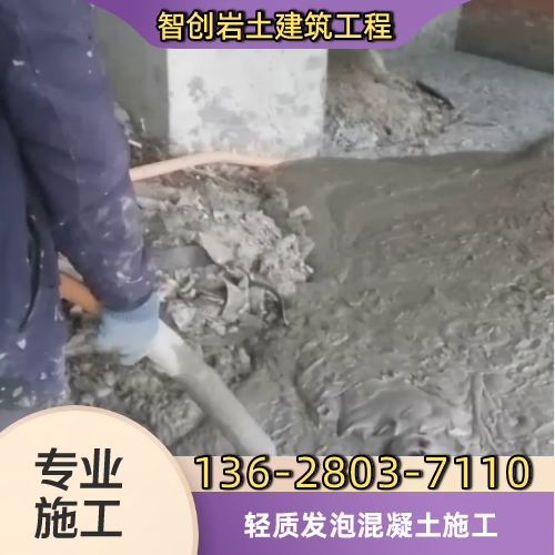 林芝轻质发泡混凝土专业供货商名录|林芝轻质发泡混凝土|发泡混凝土屋面找坡|发泡混凝土墙体浇筑供应公司、厂家电话与供应信息|现货供应信息-智创岩土建筑工程