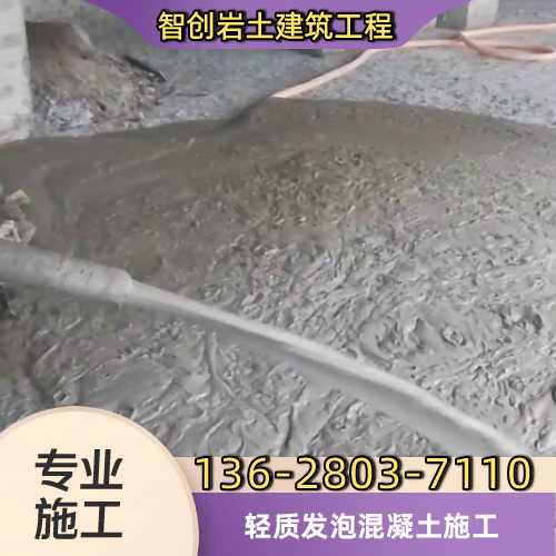 柳州发泡混凝土地下室填充专业供货商名录|柳州发泡混凝土地下室填充|发泡混凝土市政回填|发泡混凝土隔音填充供应公司、厂家电话与供应信息|现货供应信息-智创岩土建筑工程
