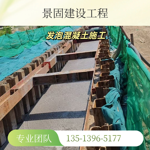 山西省吕梁泡沫轻质混凝土施工制造企业产品信息｜吕梁泡沫轻质混凝土施工|轻质混凝土园林地形堆筑|轻质混凝土现场泵送浇筑制造企业推荐、市场价格、地址电话与采购指南｜同城配送可达-景固建设工程