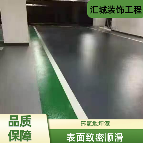 桂林水性环氧地坪漆生产厂家完整施工说明|桂林水性环氧地坪漆|地下车库地坪漆|停车场环氧地坪施工场景、型号配置与安装建议|同城仓储配送服务-汇城装饰工程