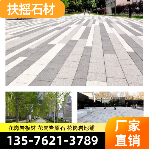 安徽省池州花岗岩荔枝面|花岗岩干挂|花岗岩异形|制造企业联系热线|厂家销售手机推荐|周边覆盖范围:东至|石台|贵池|源头厂家批量供应-扶摇石材