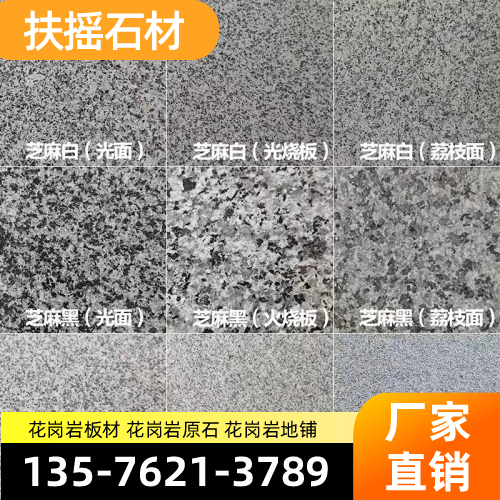 湖南省娄底花岗岩干挂|花岗岩光面|花岗岩荔枝面｜制造企业联系热线｜厂家销售手机推荐｜周边覆盖范围：新化|双峰|涟源｜源头厂家批量供应-扶摇石材