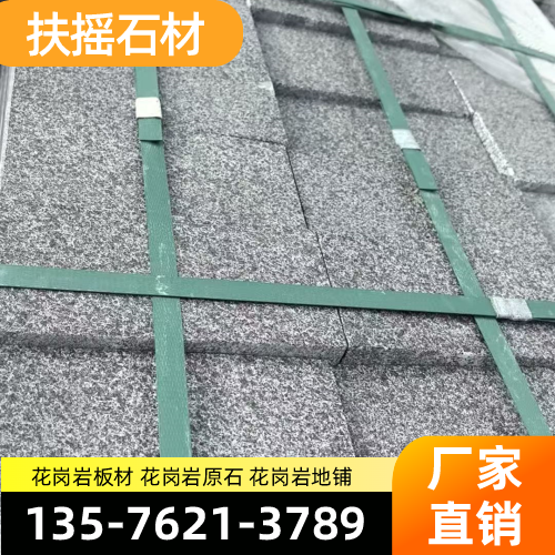 湖南省娄底花岗岩干挂|花岗岩光面|花岗岩荔枝面|制造企业联系热线|厂家销售手机推荐|周边覆盖范围:新化|双峰|涟源|源头厂家批量供应-扶摇石材