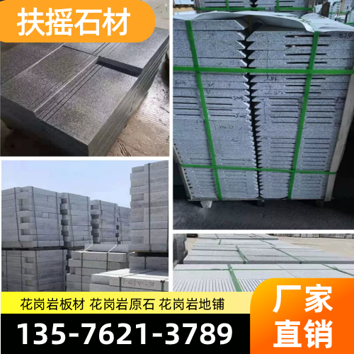 安徽省池州花岗岩荔枝面|花岗岩干挂|花岗岩异形｜制造企业联系热线｜厂家销售手机推荐｜周边覆盖范围：东至|石台|贵池｜源头厂家批量供应-扶摇石材