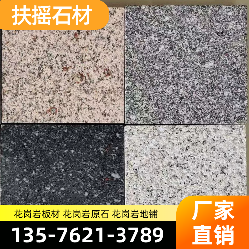 安徽省池州花岗岩荔枝面|花岗岩干挂|花岗岩异形|制造企业联系热线|厂家销售手机推荐|周边覆盖范围:东至|石台|贵池|源头厂家批量供应-扶摇石材