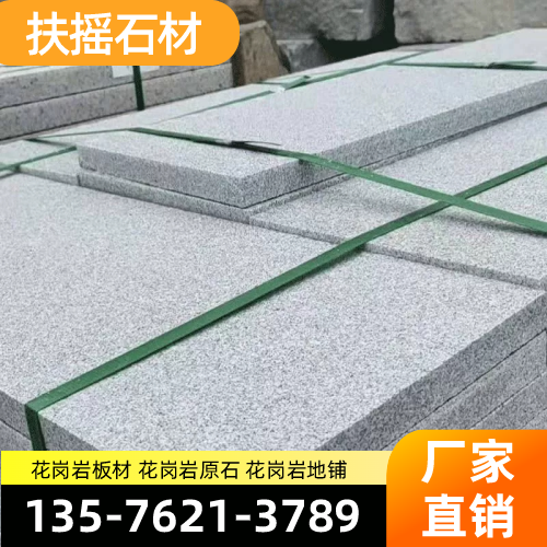 湖南省娄底花岗岩干挂|花岗岩光面|花岗岩荔枝面|制造企业联系热线|厂家销售手机推荐|周边覆盖范围:新化|双峰|涟源|源头厂家批量供应-扶摇石材