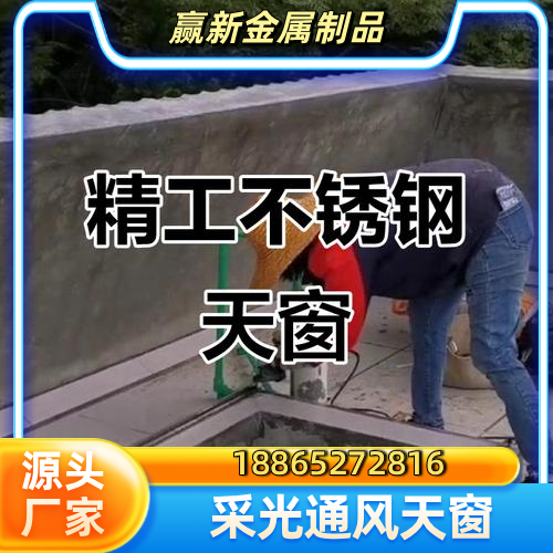 玉树通风排烟天窗优质供货商名录|玉树通风排烟天窗|通风气楼|通风天窗实力厂家、公司地址与供应信息|配送可发汇总-赢新金属制品