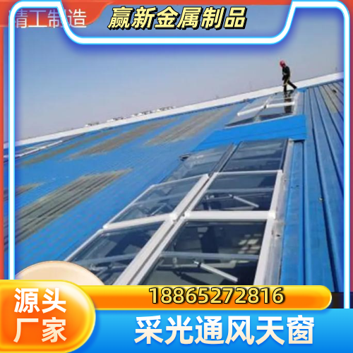 贵港屋面通风采光天窗优质供货商名录｜贵港屋面通风采光天窗|薄型天窗|钢结构厂房通风天窗实力厂家、公司地址与供应信息｜配送可发汇总-赢新金属制品