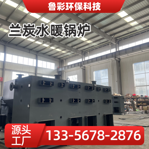 吉林省辽源养殖水暖锅炉|节能兰炭环保锅炉|兰炭智能自动锅炉|生产厂家采购热线|本地厂家联系电话推荐|多地供货地区:东辽|东丰|龙山|区域工厂发货-鲁彩环保科技