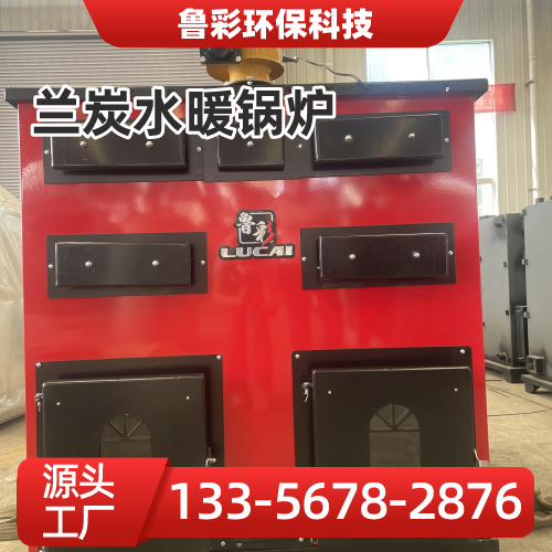 吉林省辽源养殖水暖锅炉|节能兰炭环保锅炉|兰炭智能自动锅炉｜生产厂家采购热线｜本地厂家联系电话推荐｜多地供货地区：东辽|东丰|龙山｜区域工厂发货-鲁彩环保科技