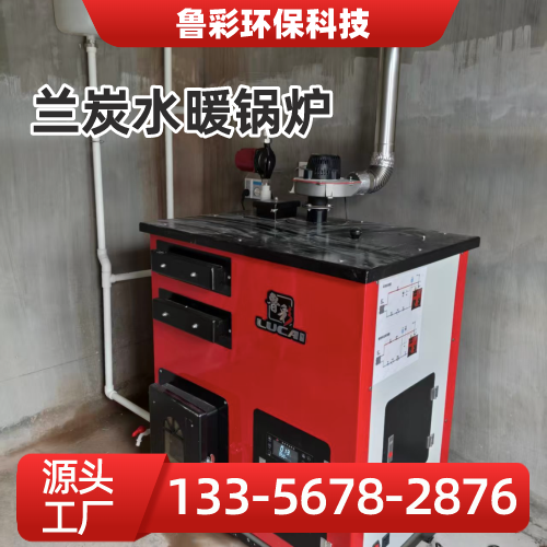 山西省晋中兰炭智能自动锅炉|兰炭采暖锅炉|数控水暖养殖锅炉｜生产厂家采购热线｜本地厂家联系电话推荐｜多地供货地区：开发区|左权|灵石｜区域工厂发货-鲁彩环保科技