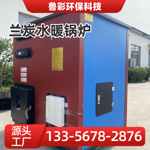 黑龙江省双鸭山环保兰炭锅炉|鲁彩兰炭锅炉|大型水暖锅炉|生产厂家采购热线|本地厂家联系电话推荐|多地供货地区:友谊|四方台|宝清|区域工厂发货-鲁彩环保科技