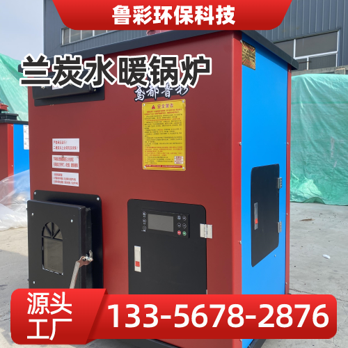安徽省合肥兰炭环保锅炉|兰炭锅炉|兰炭全自动锅炉｜生产厂家采购热线｜本地厂家联系电话推荐｜多地供货地区：合肥周边|新站|经开｜区域工厂发货-鲁彩环保科技