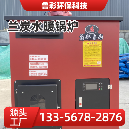 安徽省合肥兰炭环保锅炉|兰炭锅炉|兰炭全自动锅炉|生产厂家采购热线|本地厂家联系电话推荐|多地供货地区:合肥周边|新站|经开|区域工厂发货-鲁彩环保科技