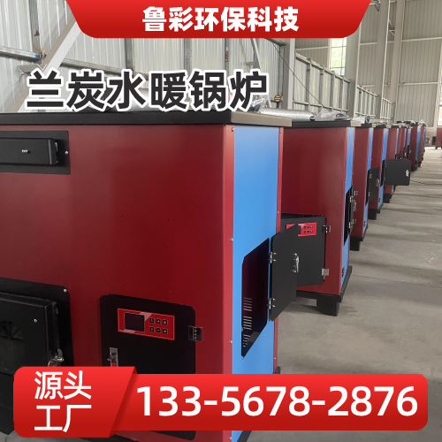 辽宁省锦州数控水暖养殖锅炉|兰炭自动锅炉|锅炉｜生产厂家采购热线｜本地厂家联系电话推荐｜多地供货地区：北镇|松山新区|太和｜区域工厂发货-鲁彩环保科技