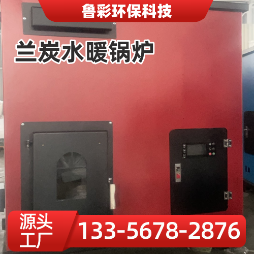 黑龙江省双鸭山环保兰炭锅炉|鲁彩兰炭锅炉|大型水暖锅炉｜生产厂家采购热线｜本地厂家联系电话推荐｜多地供货地区：友谊|四方台|宝清｜区域工厂发货-鲁彩环保科技