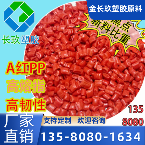 焦作红色再生 PP制造企业针对性现场说明|焦作红色再生 PP|塑胶原料|PP 抽粒施工场景、型号配置与采购方案|区域仓储配送服务-金长玖塑胶