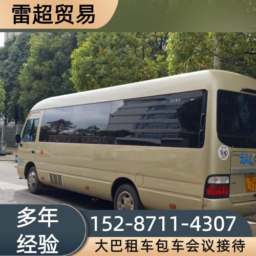 晋中团建大巴租车源头厂家大全|晋中团建大巴租车|旅游大巴包车|研学大巴包车生产公司、供应商与采购参考|仓储配送参考-雷超贸易