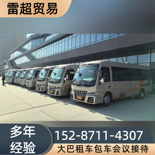 周口活动大巴包车源头厂家大全|周口活动大巴包车|研学大巴包车|年会大巴租车生产公司、供应商与采购参考|仓储配送参考-雷超贸易