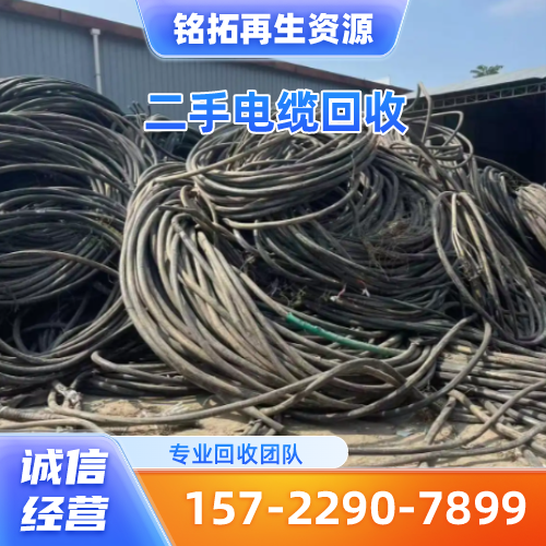 四川省宜宾控制电缆回收|二手电缆回收|海底电缆回收|源头厂家采购热线|本地厂家移动电话推荐|就近支持地区:屏山|珙县|筠连|多地仓储配送服务-铭拓再生资源