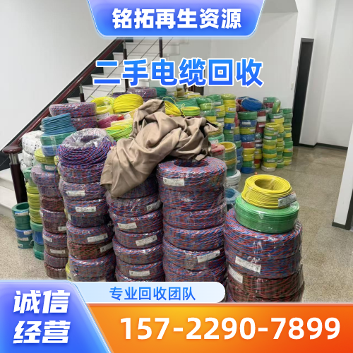 四川省宜宾控制电缆回收|二手电缆回收|海底电缆回收｜源头厂家采购热线｜本地厂家移动电话推荐｜就近支持地区：屏山|珙县|筠连｜多地仓储配送服务-铭拓再生资源