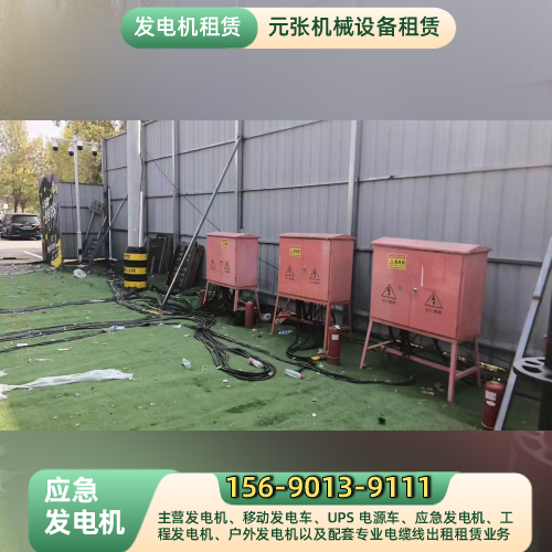 哈尔滨防汛发电设备企业完整行业解析|哈尔滨防汛发电设备|工地发电车|UPS 应急电源车使用要求、规格型号与采购建议|区域现货直接发运-元张机械设备租赁