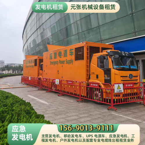 台州大功率电缆线企业完整行业解析｜台州大功率电缆线|应急供电车|移动 UPS 电源车使用要求、规格型号与采购建议｜区域现货直接发运-元张机械设备租赁