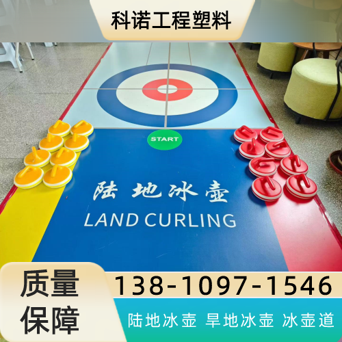 长治仿真冰租赁精选供货商名录｜长治仿真冰租赁|仿真冰壶赛道|塑料冰壶专业厂商、联系方式与供货渠道｜企业名录汇总-科诺工程塑料