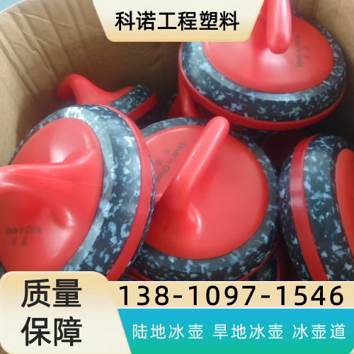 长治仿真冰租赁精选供货商名录|长治仿真冰租赁|仿真冰壶赛道|塑料冰壶专业厂商、联系方式与供货渠道|企业名录汇总-科诺工程塑料