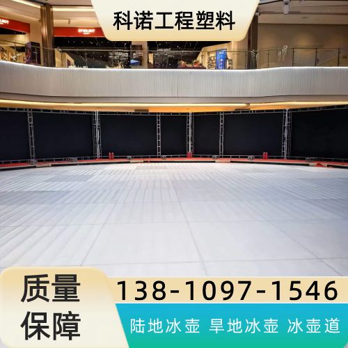 长治仿真冰租赁精选供货商名录|长治仿真冰租赁|仿真冰壶赛道|塑料冰壶专业厂商、联系方式与供货渠道|企业名录汇总-科诺工程塑料