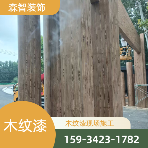 乡村建设木纹漆