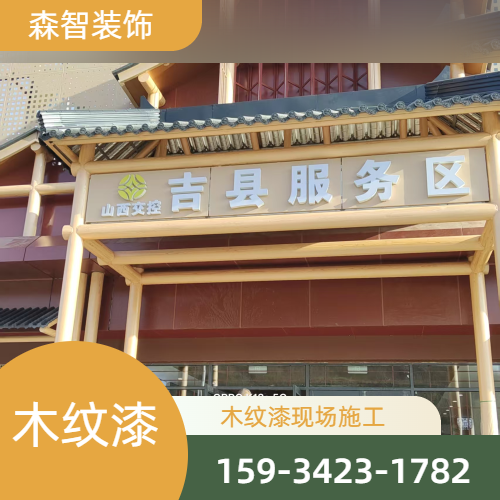 景观木纹漆