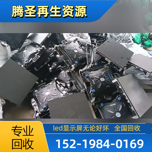 四川省攀枝花光祥租赁屏2020|光祥租赁屏2427|废旧金丝三色灯板|工厂回收联系电话|回收联系号码推荐|本地发货区域:仁和|东区|盐边|工厂批量回收供应-腾圣再生资源