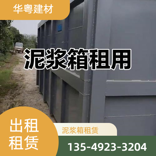 防渗漏泥浆箱租赁