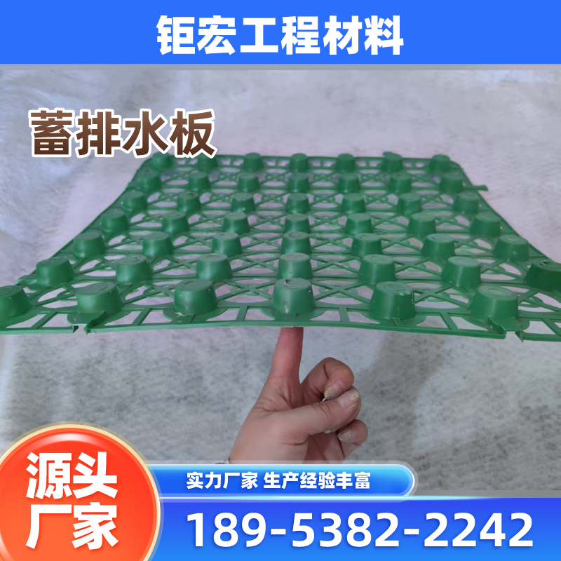 山东省济宁hdpe蓄排水板|30mm蓄排水板|塑料滤水板|品牌厂家咨询电话|工厂电话信息推荐|市内供货地区:微山|嘉祥|汶上|实力企业配送-钜宏工程材料