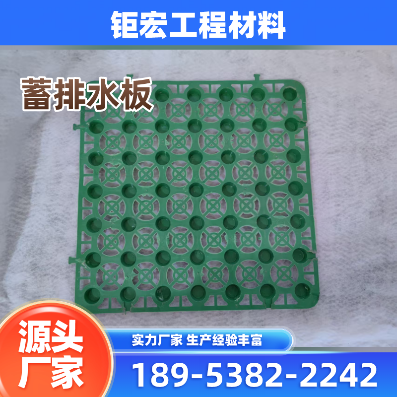 山东省济宁hdpe蓄排水板|30mm蓄排水板|塑料滤水板｜品牌厂家咨询电话｜工厂电话信息推荐｜市内供货地区：微山|嘉祥|汶上｜实力企业配送-钜宏工程材料